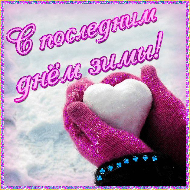 Красивые открытки с последним днем зимы. Анимационные картинки с последним зи...