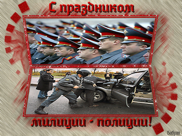 Открытки на День сотрудника органов внутренних дел Российской Федерации скачать бесплатно.