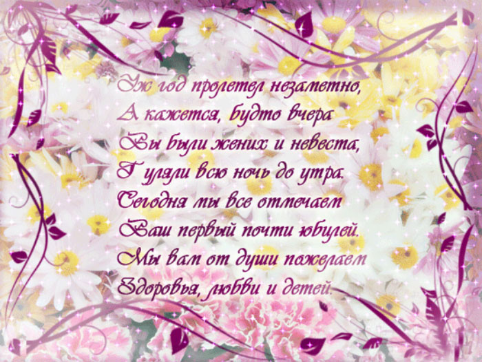 Открытки на Ситцевую свадьбу 1 год скачать бесплатно. Мерцающие открытки на с...