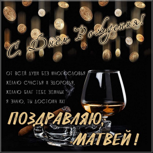 Открытки с именем Матвей gif. Открытки с именем Матвей с признаниями в любви.