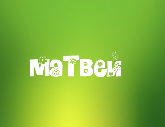 Открытки с именем Матвей gif. Открытки с именем Матвей с признаниями в любви.