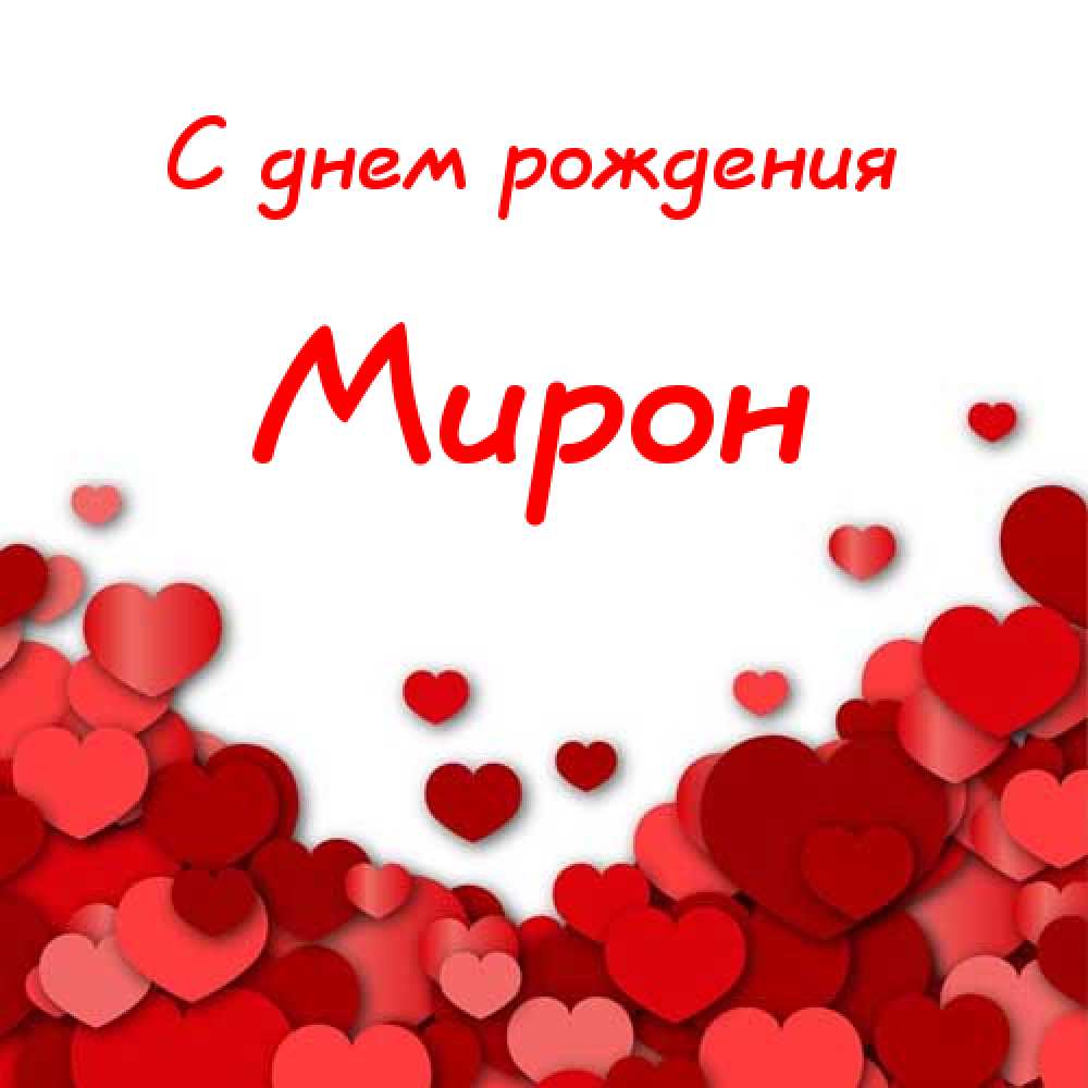 Открытки с именем Мирон с признаниями в любви. Скачать бесплатно открытки с и...