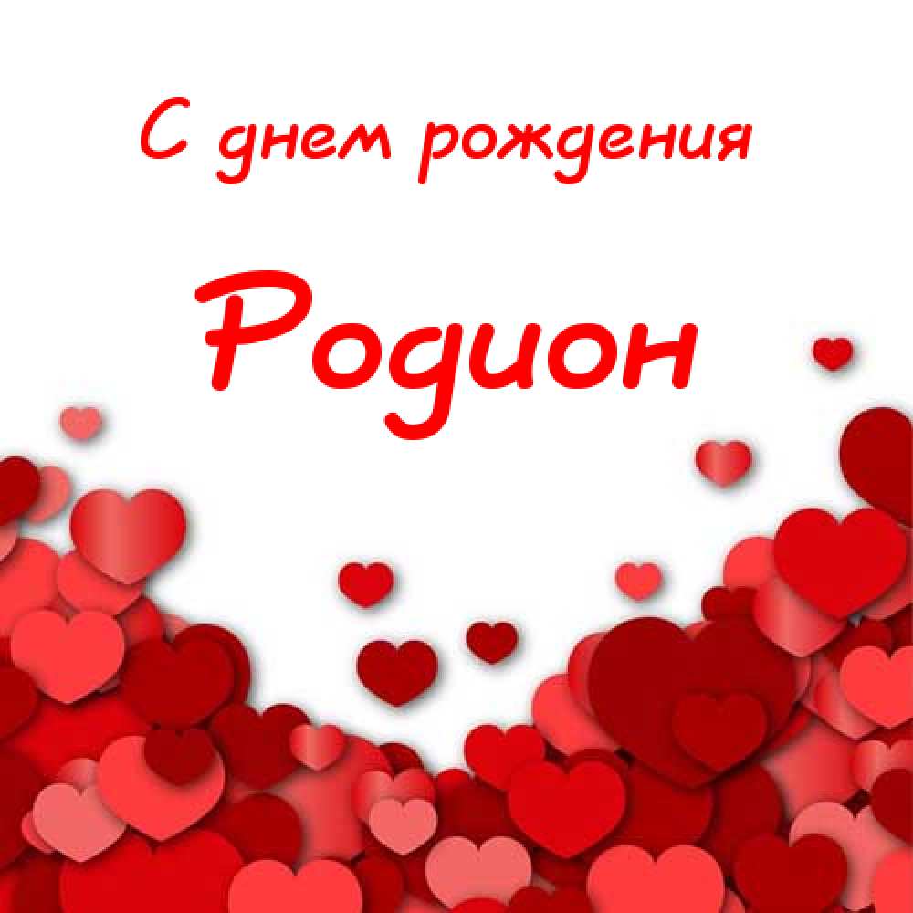 Открытки с именем Родион скачать бесплатно. Поздравительные открытки с именем...