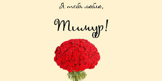 Открытки с именем Тима. С днём рождения Тимур открытки. Поздравительные Откры...