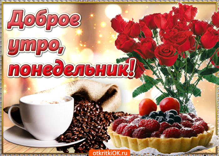 Открытки с пожеланиями легкого понедельника скачать бесплатно.