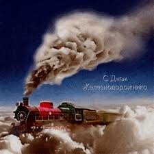 Открытки с поздравлениями на день железнодорожника скачать бесплатно.