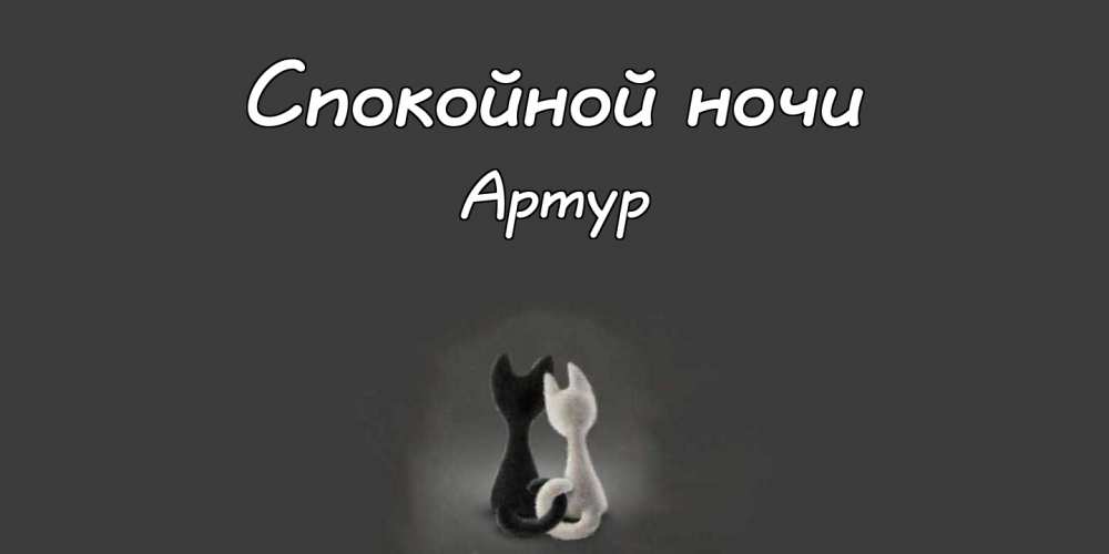 Открытки я люблю тебя Артур. Скачать бесплатно открытки с именем Артур. 