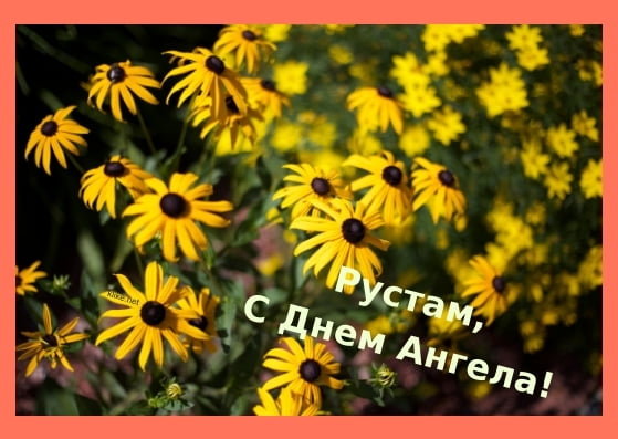 Поздравительные открытки с именем Рустам. Открытки с мужскими именами. С днём...