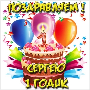 Поздравительные открытки с именем Сергей. С днём рождения Серёжа открытки ска...