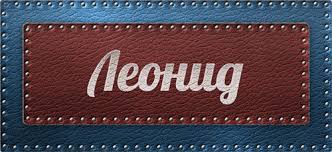 С днём рождения Леонид открытки. Открытки с именем Лёня скачать бесплатно.