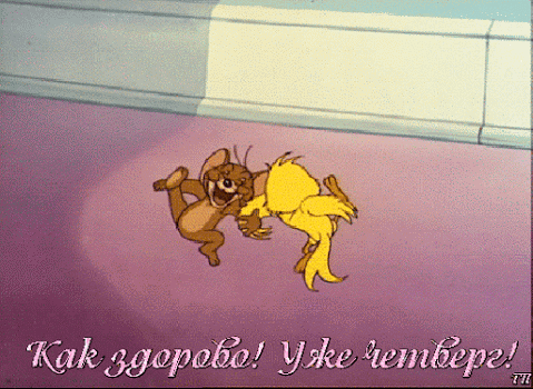 Анимационные открытки доброго утра и отличного четверга скачать бесплатно.