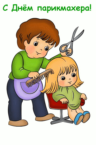 Веселые открытки на профессиональный праздник день парикмахера.