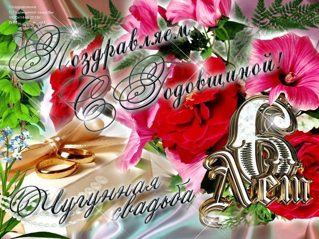 Красивые пожелания на Чугунную свадьбу. Поздравительные открытки на шестую го...