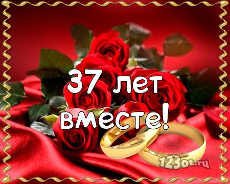 Мерцающие открытки на годовщину свадьбы 37 лет скачать бесплатно. 