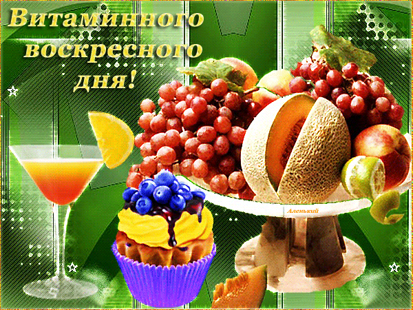 Мерцающие открытки про воскресенье. Открытки на воскресное утро.