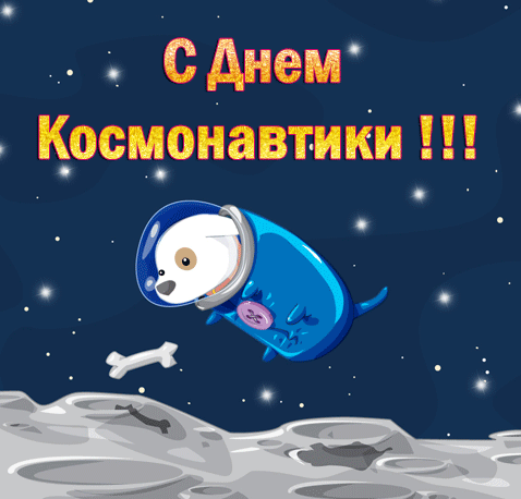 Открытки с Днем Космонавтики скачать бесплатно. Открытки на 12 апреля.