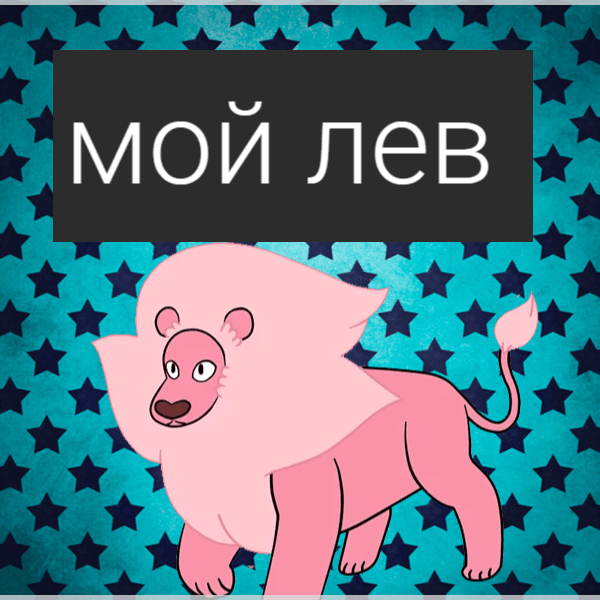Поздравительные открытки с именем Лев. Открытки с мужскими именами. Открытки ...