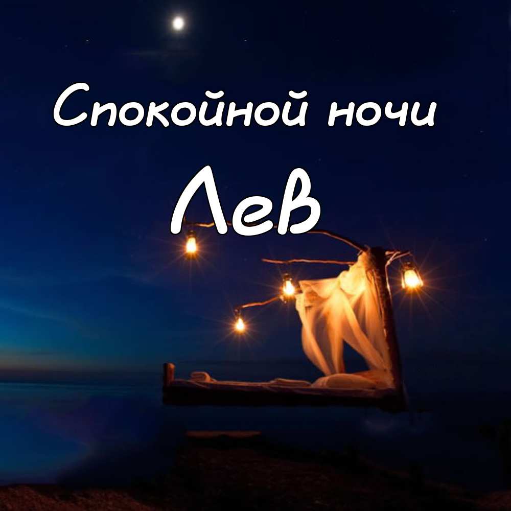 Поздравительные открытки с именем Лев. Открытки с мужскими именами. Открытки ...