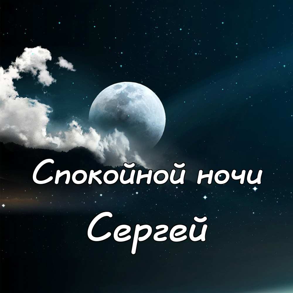 Поздравительные открытки с именем Сергей. С днём рождения Серёжа открытки ска...