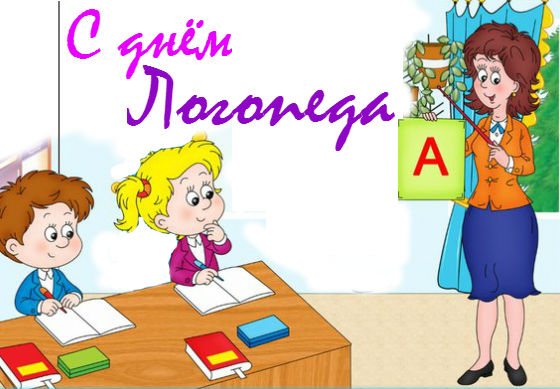 Поздравительные открытки с наилучшими пожеланиями на день логопеда.