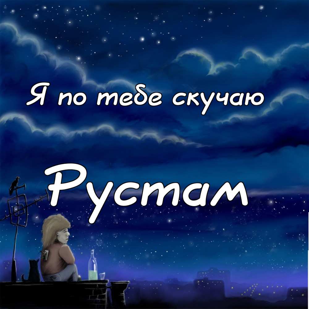 Открытки Поздравительные открытки с именем Рустам. Открытки с мужскими именами. С днём рождения Рустам открытки.  Весёлые картинки с именем Рустам. Открытки с днем рождения Рустам скачать бесплатно. Поздравительные картинки с днем рождения Рустам. Открытки с днюхой Руся. Анимационные открытки с именами. 