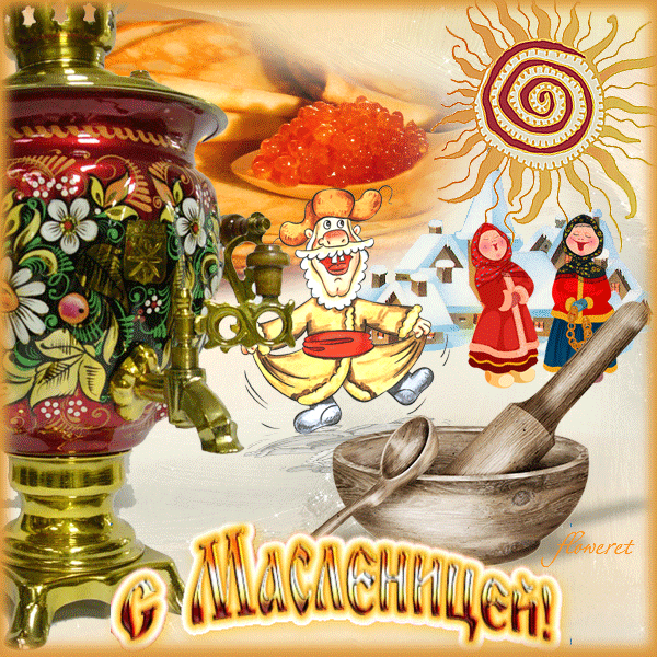 Открытки к масленице
