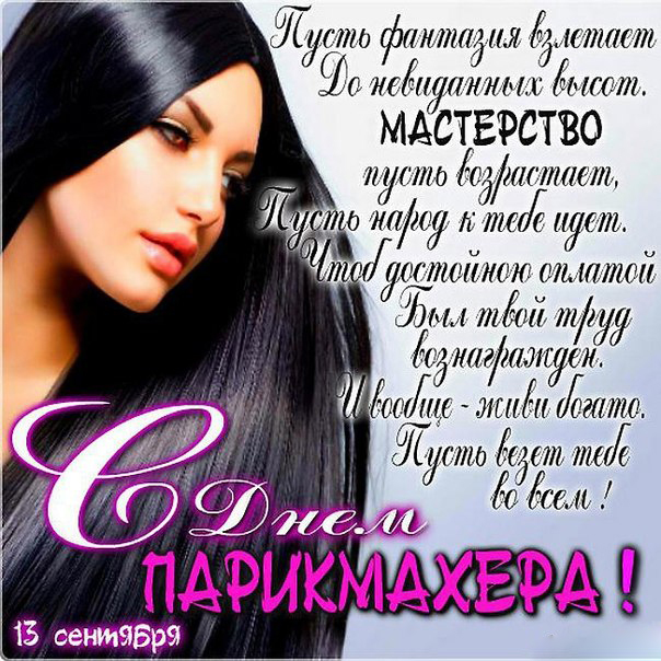 Веселые открытки на профессиональный праздник день парикмахера.