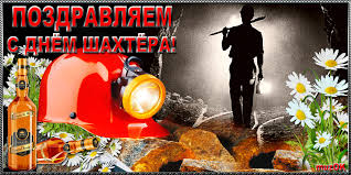 Лучшие поздравительные открытки с днем шахтера скачать бесплатно.