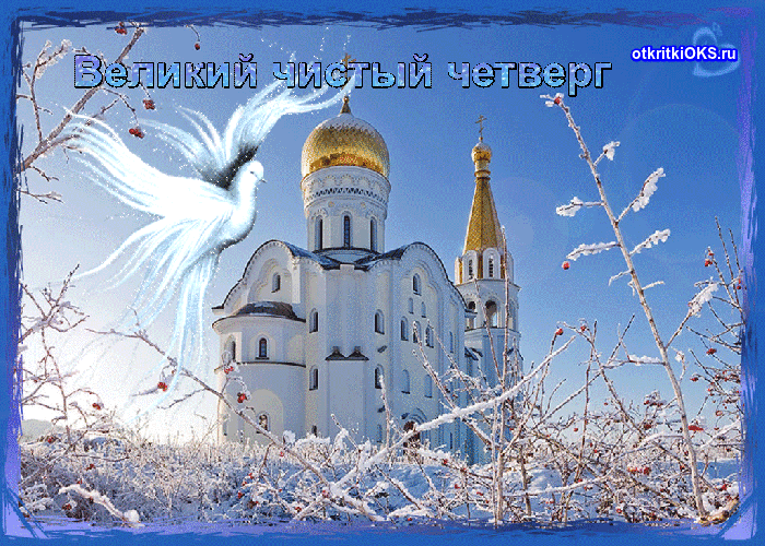 Открытки с Чистым Четвергом. Открытки на Чистый четверг скачать бесплатно.