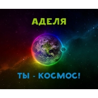 Открытки с женскими именами. Поздравительные открытки с именем Адель. Открытк...