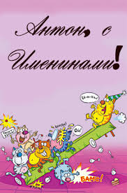 Открытки с именем Антон скачать бесплатно. Поздравительные открытки с именем ...
