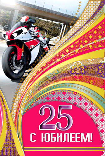 Поздравительные открытки на 25 лет. Открытки на юбилей 25 лет. 