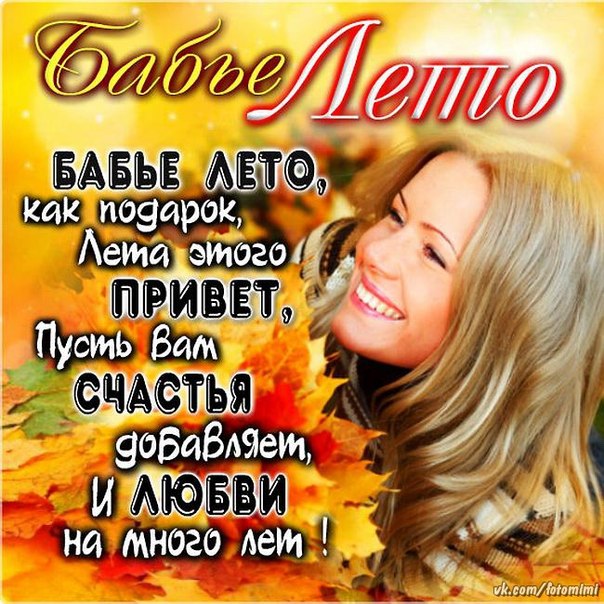 Поздравительные открытки с Бабьим Летом. Анимационные открытки на Бабье Лето. 