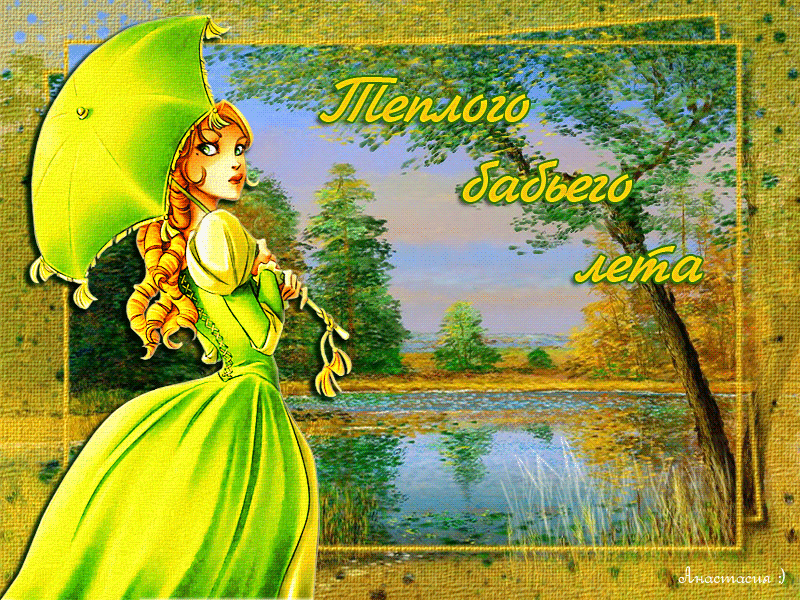Поздравительные открытки с Бабьим Летом. Анимационные открытки на Бабье Лето. 