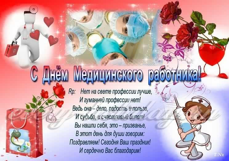 Поздравительные открытки с днем медицинского работника скачать бесплатно.