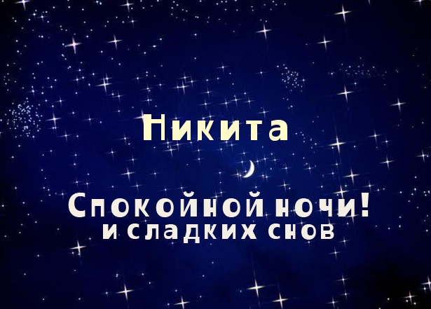 Поздравительные открытки с именем Никита. Красивые открытки с именем Никита. 