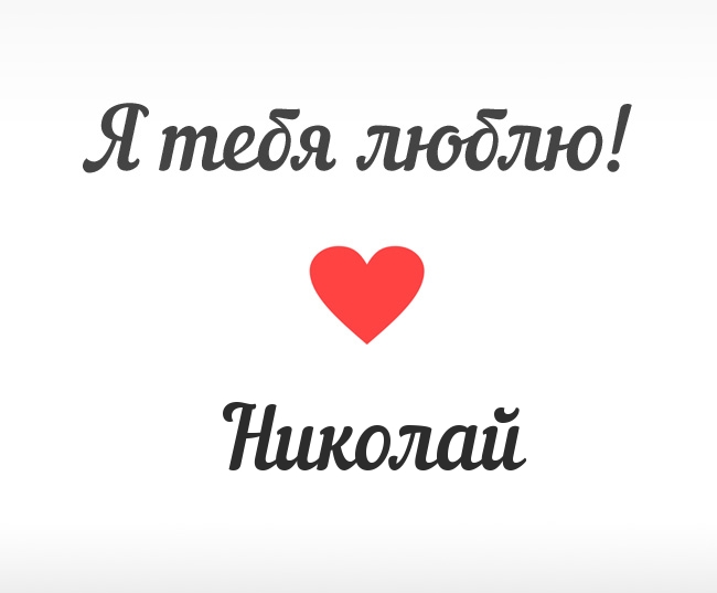 Поздравительные открытки с именем Николай. Открытки с днём рождения Коля.