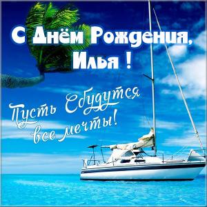 Поздравительные открытки с мужскими именами. С днём рождения Илюша открытки. ...