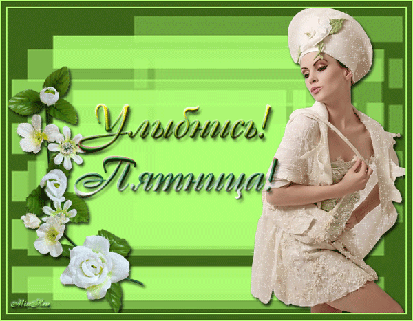 Прикольные открытки на пятницу. Открытки с пожеланиями на пятницу скачать бес...