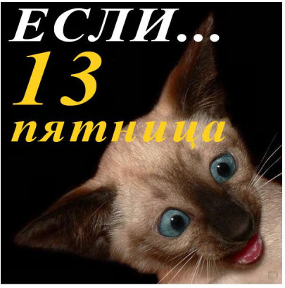 Разнообразные открытки на пятницу 13. Открытки с пятницей 13 скачать бесплатно.