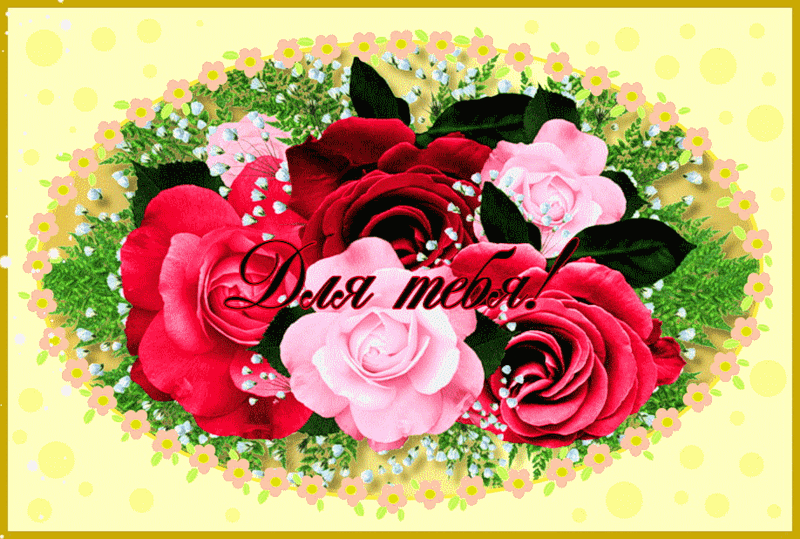 Красивые открытки для тебя скачать бесплатно. Анимационные открытки тебе gif