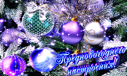 Красивые поздравительные открытки с наступающим Новым Годом скачать бесплатно.