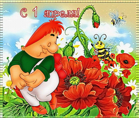 Открытки с 1 апреля скачать бесплатно. С 1 апреля анимационные открытки. 