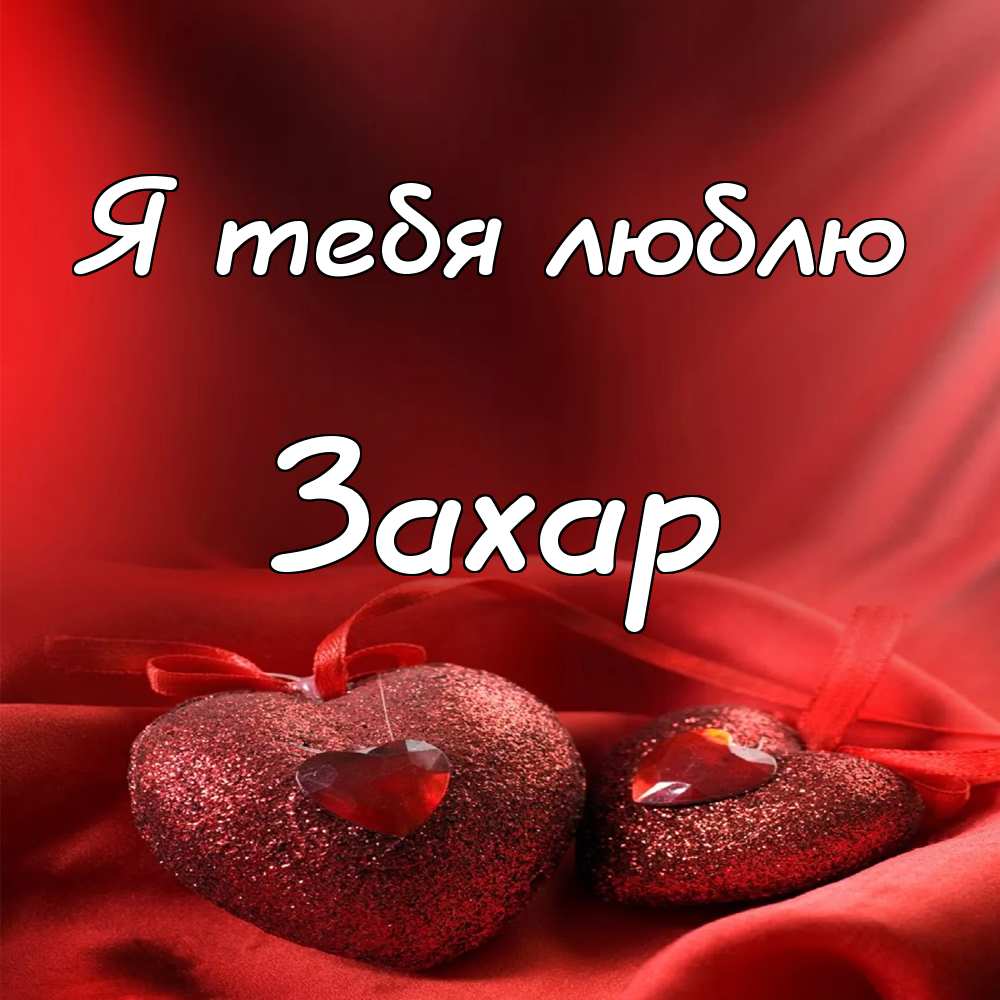 Открытки с днём рождения Захар. Открытки с именем Захар gif. Открытки с мужск...