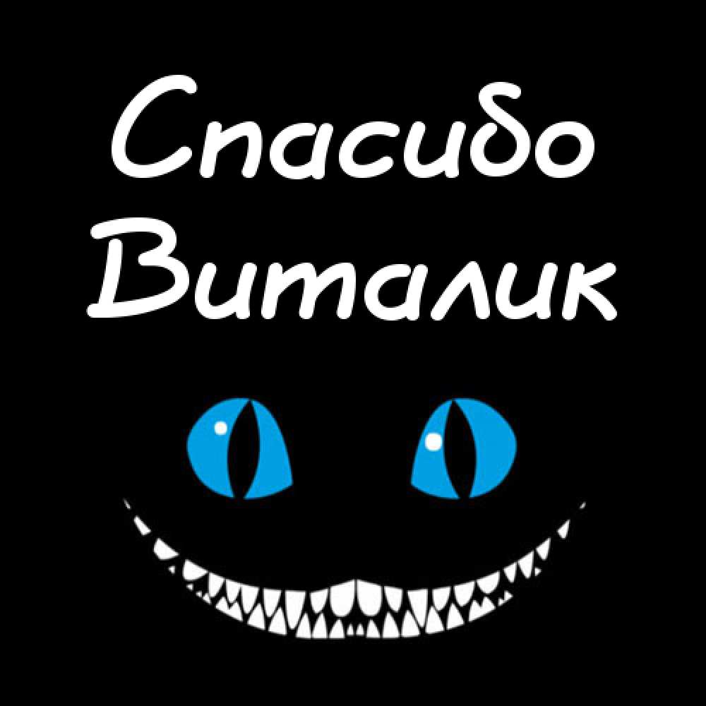 Открытки с именем Виталий скачать бесплатно. Прикольные открытки с мужскими и...