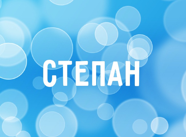 Открытки с мужскими именами. Открытки с именем Степан с поздравлениями. С днё...