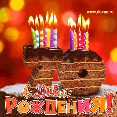 Открытки с пожеланиями на 70 лет gif.  Отличного дня рождения 70 лет открытки...