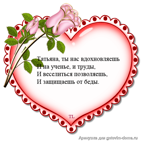 Открытки с поздравлениями на Татьянин День 25 января скачать бесплатно.