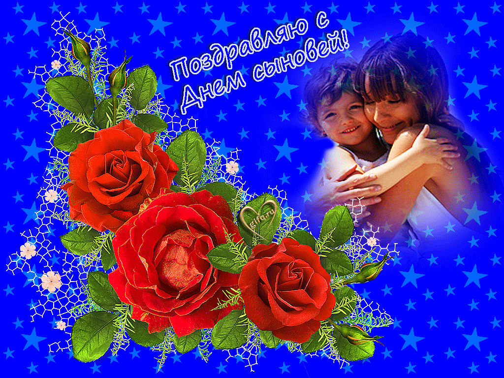 Поздравительные открытки на праздник для любимых сыновей скачать бесплатно.