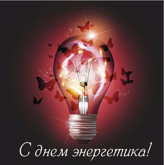 Поздравительные открытки с днем энергетика скачать бесплатно.